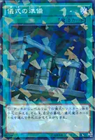 儀式の準備 (SPTR-JP055) - P+N