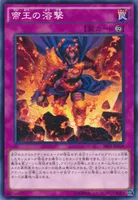 帝王の溶撃 (帝王の溶撃)