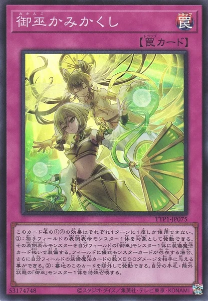 御巫かみかくし (TTP1-JP075)