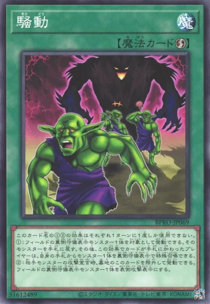 騒動 (BPRO-JP069)