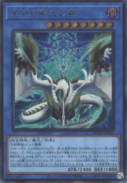 天羽々斬之巳剣 (WPP6-JP035)