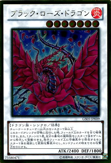 ブラック・ローズ・ドラゴン (GS05-JP009)