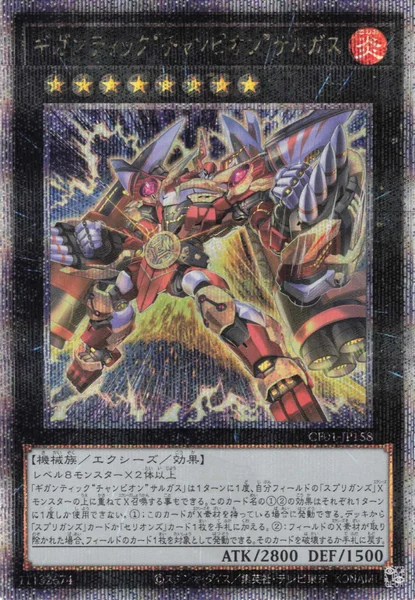 ギガンティック“チャンピオン”サルガス (CF01-JP158)