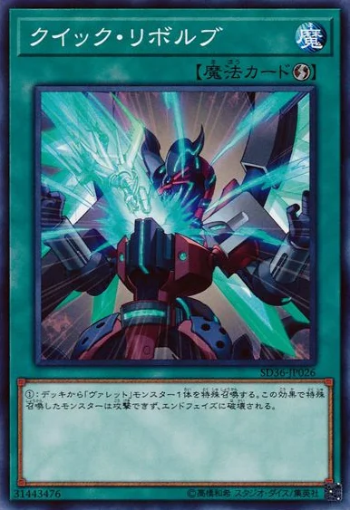 クイック・リボルブ (SD36-JP026)