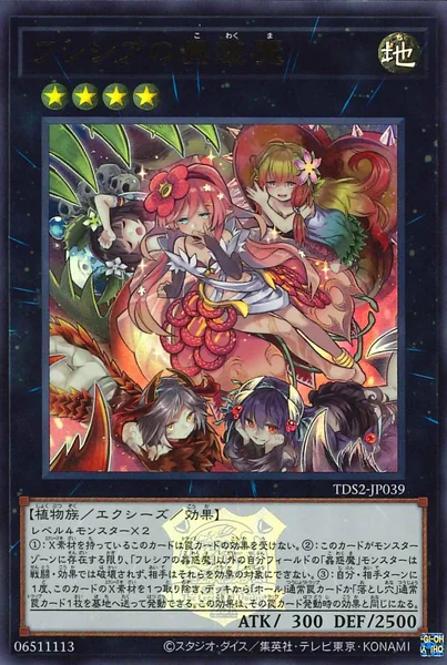 フレシアの蟲惑魔 (TDS2-JP039)