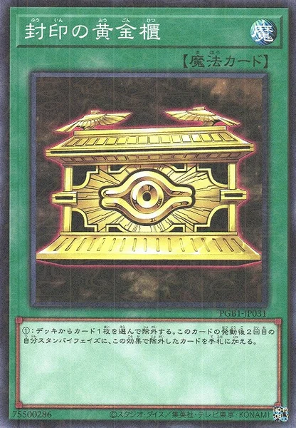封印の黄金櫃 (PGB1-JP031)