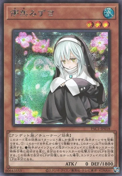 儚無みずき - 遊戯王wiki | TCG PORTAL