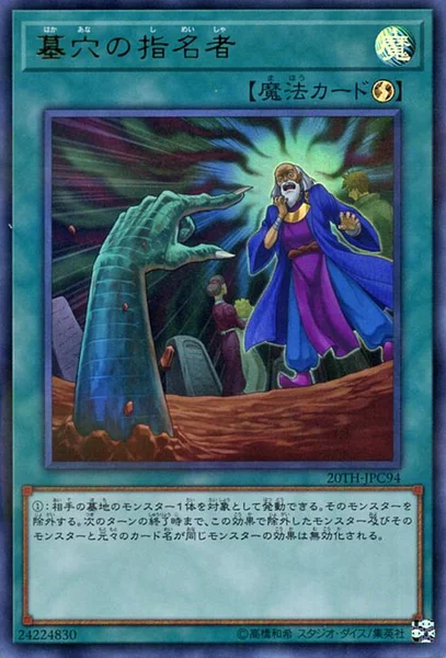 墓穴の指名者 (20TH-JPC94)