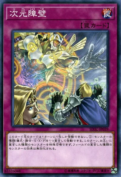 次元障壁 (SD32-JP039)