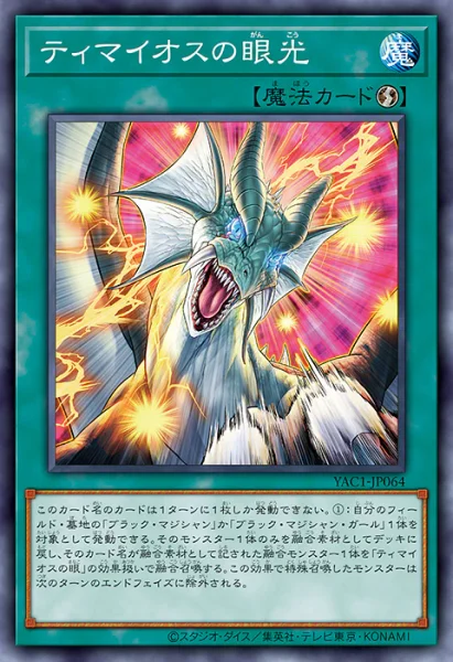 ティマイオスの眼光 - 遊戯王wiki・相場価格 | TCG PORTAL