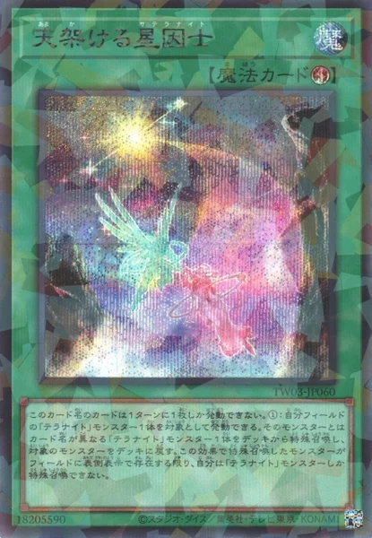 天架ける星因士 (TW03-JP060)