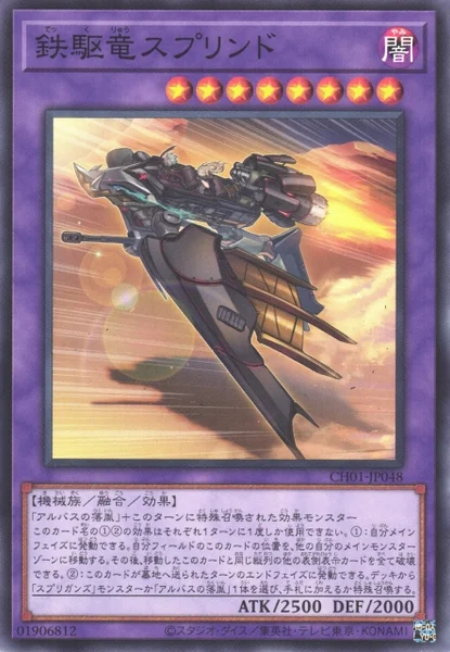 鉄駆竜スプリンド (CH01-JP048)