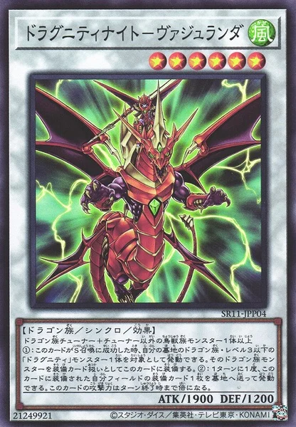 ドラグニティナイト－ヴァジュランダ (SR11-JPP04)