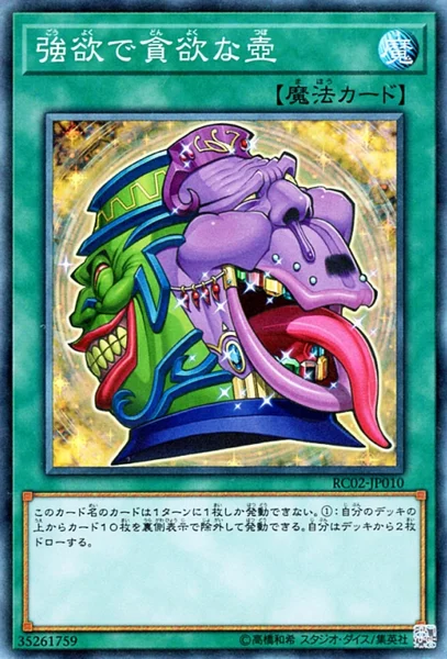 強欲で貪欲な壺 (RC02-JP010)