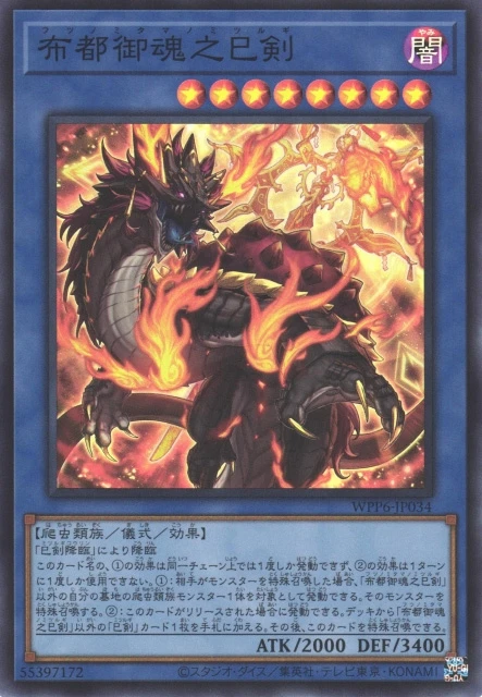 布都御魂之巳剣 FRONT