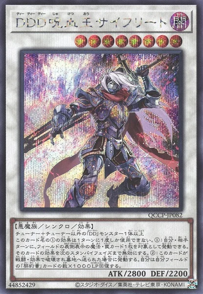 DDD呪血王サイフリート (QCCP-JP082)