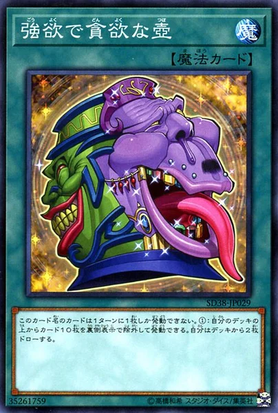 強欲で貪欲な壺 (SD38-JP029)