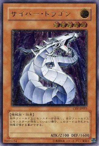 サイバー・ドラゴン (CRV-JP015)