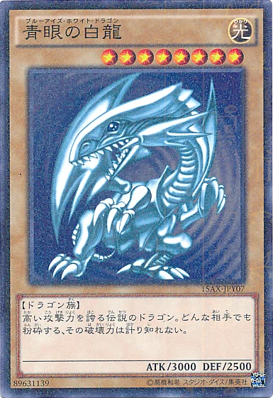 青眼の白龍 (15AX-JPY07)