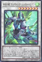 四天の龍 クリアウィング・シンクロ・ドラゴン (LOCR-JP014) - UR