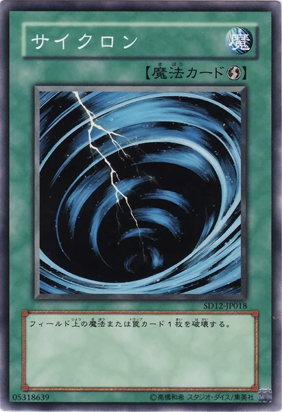 サイクロン (SD12-JP018)