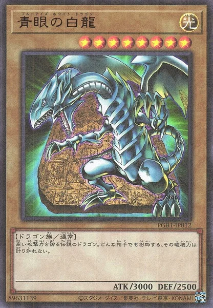 青眼の白龍 (PGB1-JP012)