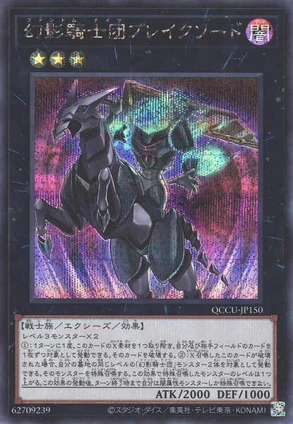 幻影騎士団ブレイクソード (QCCU-JP150)