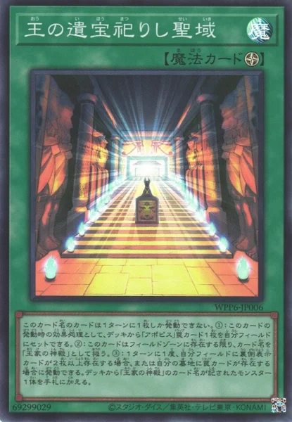 王の遺宝祀りし聖域 (WPP6-JP006)