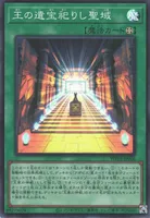 王の遺宝祀りし聖域 (王の遺宝祀りし聖域)