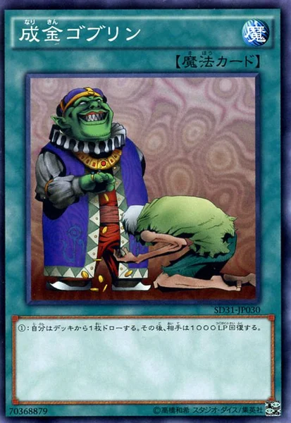 成金ゴブリン (SD31-JP030)