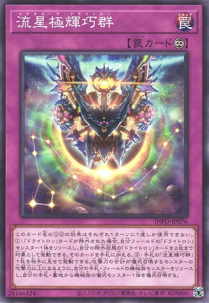 流星極輝巧群 (INFO-JP076)