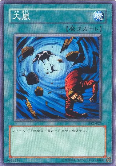 大嵐 (SK2-023)