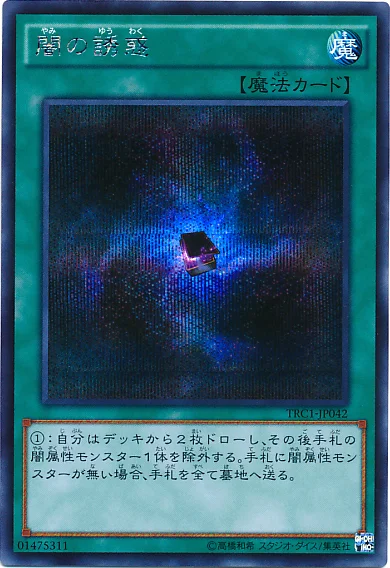 闇の誘惑 (TRC1-JP042)