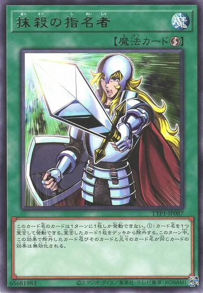 抹殺の指名者 (TTP1-JP087)