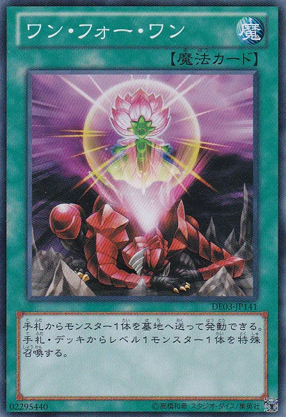 ワン・フォー・ワン (DE03-JP141)