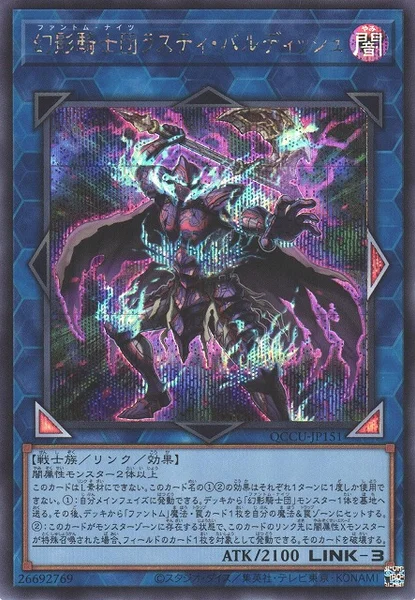 幻影騎士団ラスティ・バルディッシュ (QCCU-JP151)