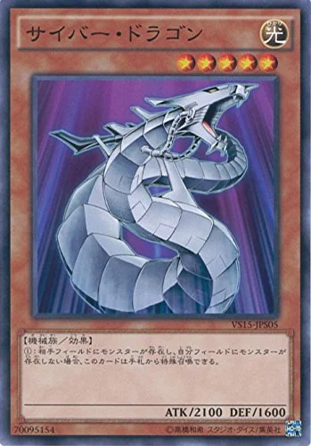 サイバー・ドラゴン (VS15-JPS05)