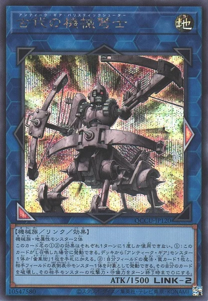 古代の機械弩士 (QCCU-JP120)