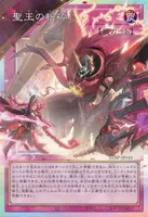 聖王の粉砕 (LOSP-JP010)