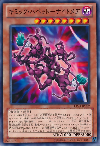 ギミック・パペット－ナイトメア FRONT