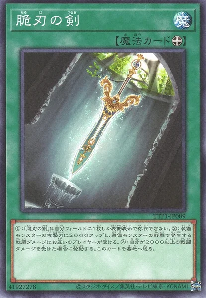 脆刃の剣 (TTP1-JP089)