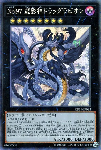 No.97 龍影神ドラッグラビオン (CP19-JP033)