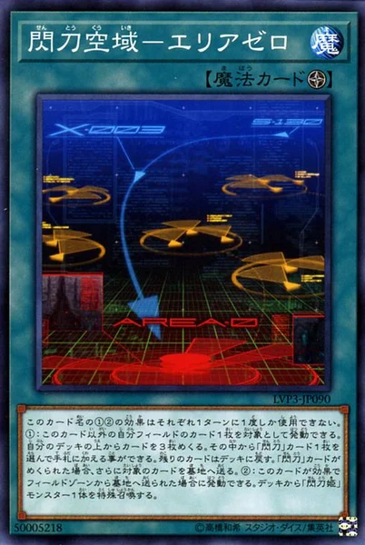 閃刀空域－エリアゼロ (LVP3-JP090)