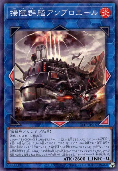 揚陸群艦アンブロエール (24TP-JP207)