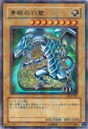 青眼の白龍 (DL2-001)