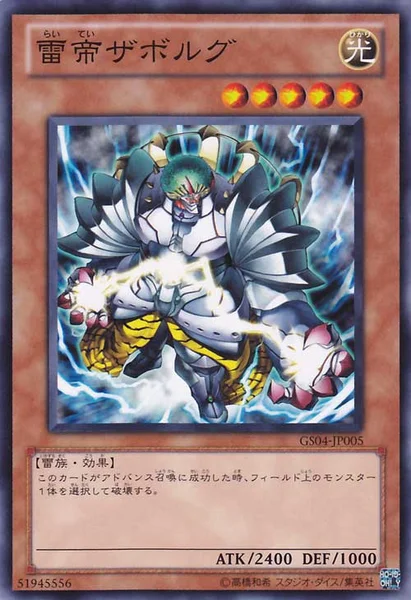 雷帝ザボルグ (GS04-JP005)