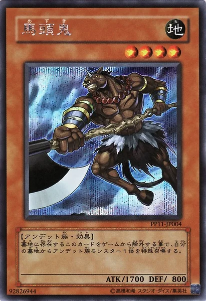馬頭鬼 (PP11-JP004)