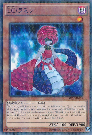 DDラミア (SD30-JP005)