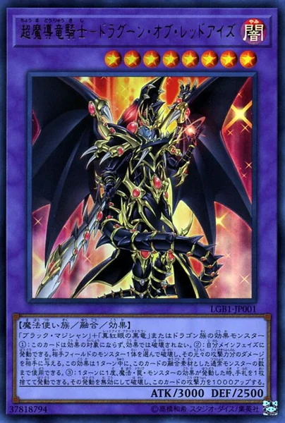 超魔導竜騎士－ドラグーン・オブ・レッドアイズ (LGB1-JP001)