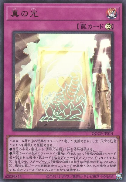 真の光 (QCCP-JP014)